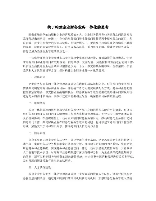 关于构建企业财务业务一体化的思考