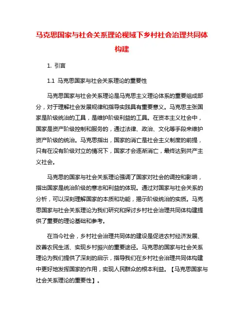 马克思国家与社会关系理论视域下乡村社会治理共同体构建