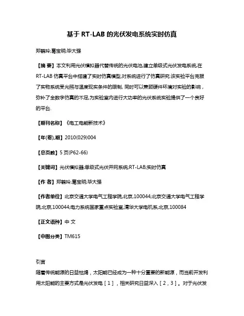 基于RT-LAB的光伏发电系统实时仿真