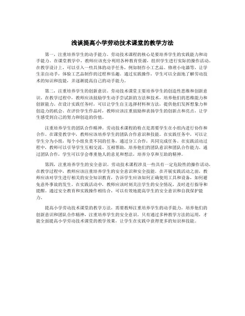 浅谈提高小学劳动技术课堂的教学方法