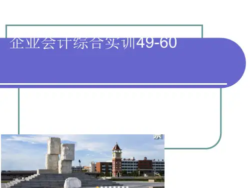 企业会计综合实训教案 49-60(孙一玲第三版)[优质ppt]