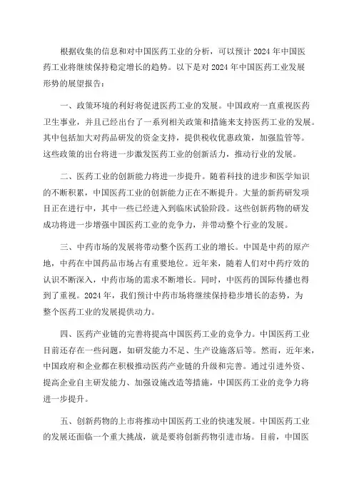 2024年中国医药工业发展形势展望报告