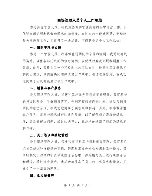 商场管理人员个人工作总结