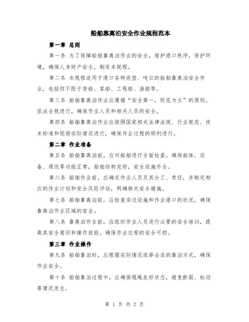 船舶靠离泊安全作业规程范本