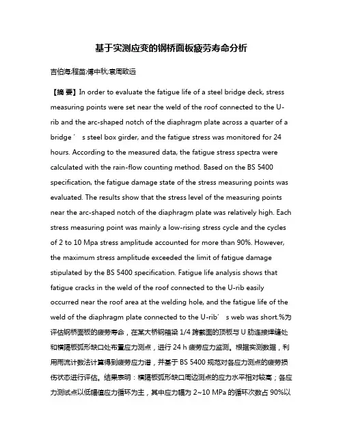 基于实测应变的钢桥面板疲劳寿命分析