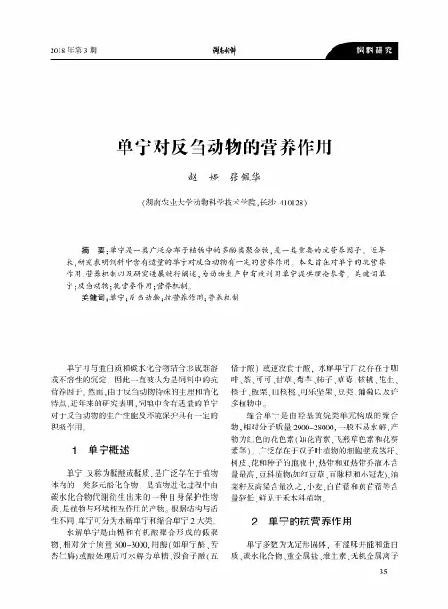 单宁对反刍动物的营养作用