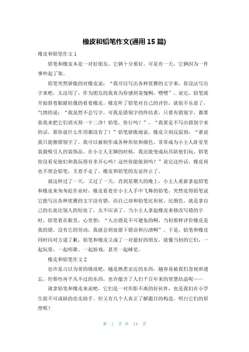 橡皮和铅笔作文(通用15篇)