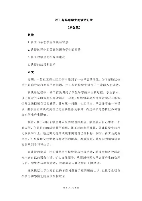 社工与早恋学生的谈话记录