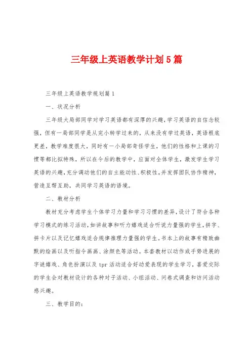 三年级上英语教学计划5篇