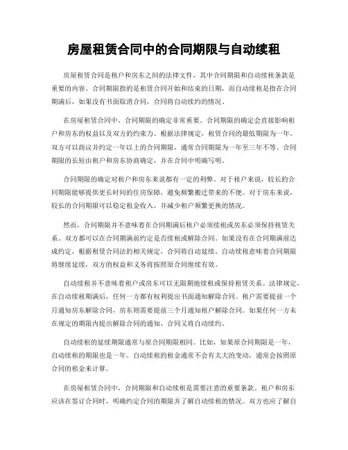 房屋租赁合同中的合同期限与自动续租