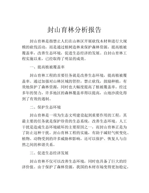 封山育林分析报告