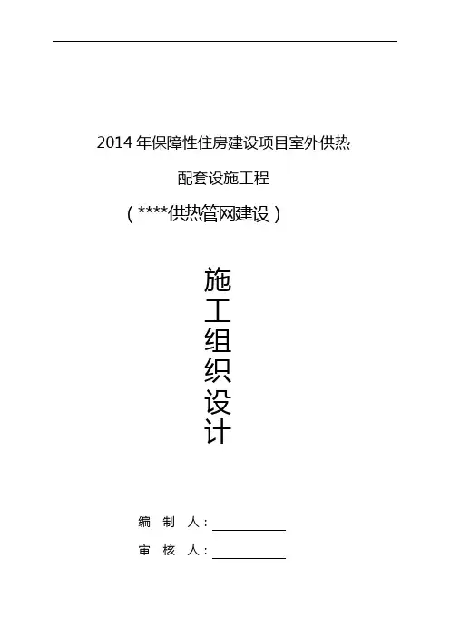 室外供热管网施工组织设计方案