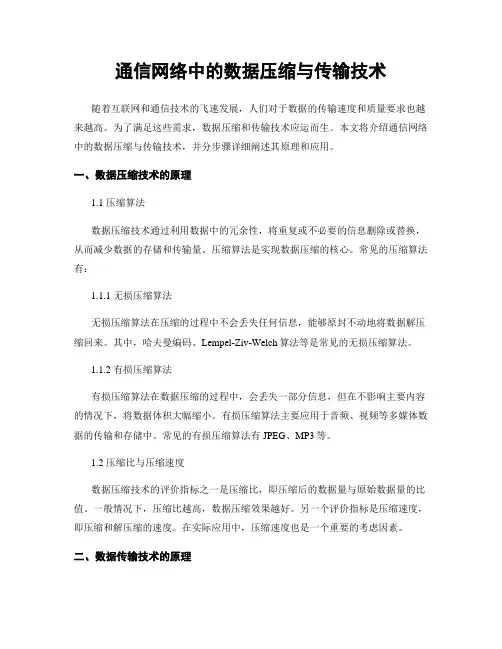 通信网络中的数据压缩与传输技术