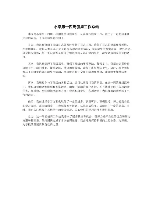小学第十四周值周工作总结