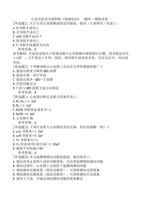心电学技术中级职称《基础知识》(题库)模拟试卷一