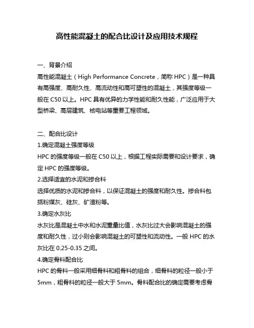 高性能混凝土的配合比设计及应用技术规程