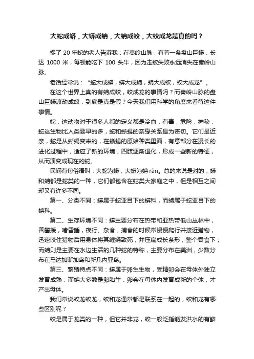大蛇成蟒，大蟒成蚺，大蚺成蛟，大蛟成龙是真的吗？