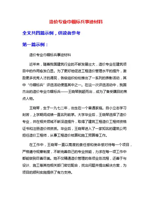造价专业巾帼标兵事迹材料