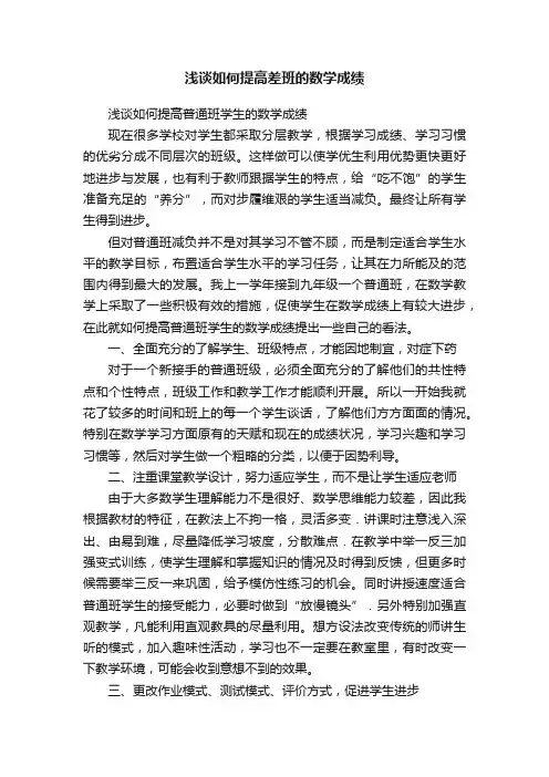 浅谈如何提高差班的数学成绩