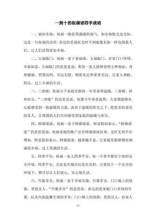 一到十的祝福语四字成语