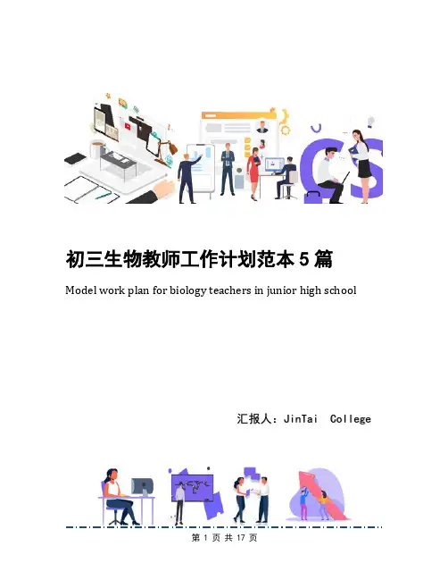 初三生物教师工作计划范本5篇