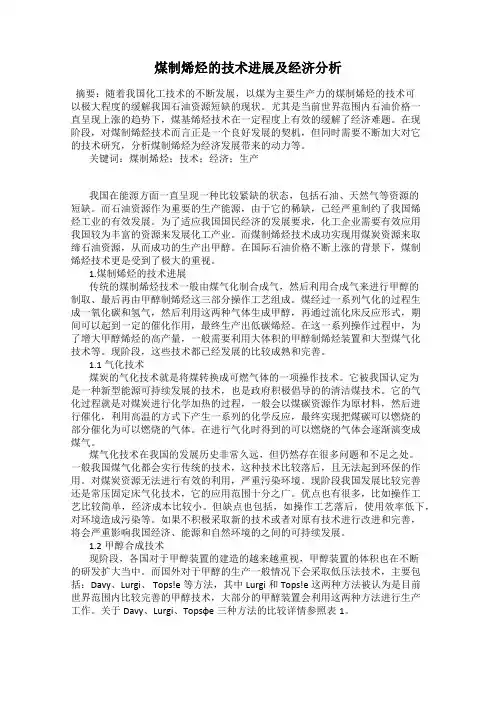 煤制烯烃的技术进展及经济分析