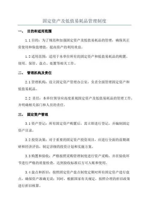 固定资产及低值易耗品管理制度
