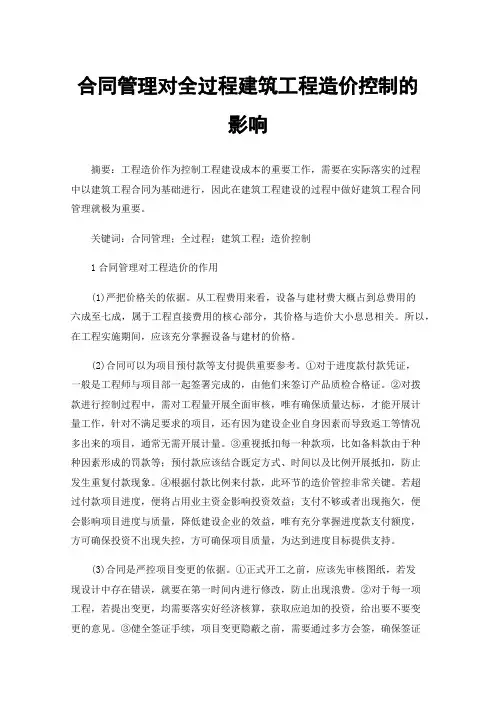 合同管理对全过程建筑工程造价控制的影响