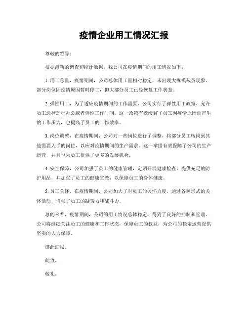 疫情企业用工情况汇报