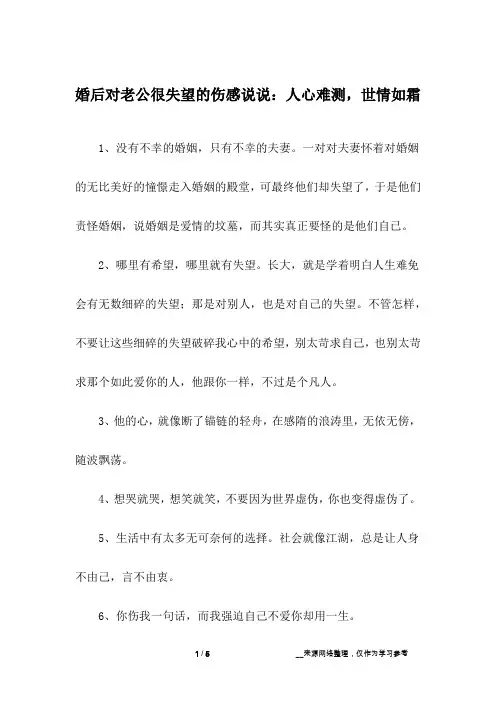 婚后对老公很失望的伤感说说：人心难测,世情如霜