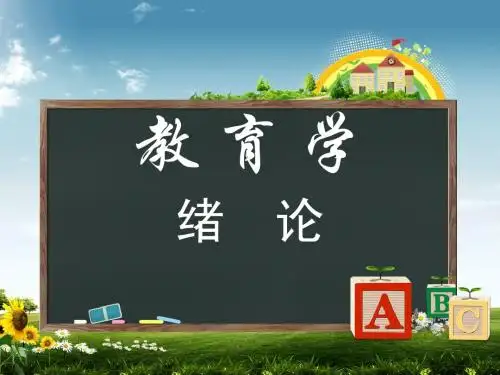 教育学--绪论