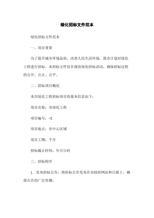 绿化招标文件范本