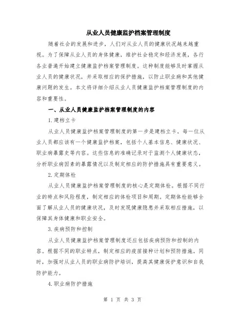 从业人员健康监护档案管理制度