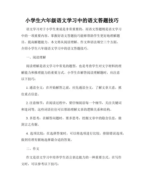 小学生六年级语文学习中的语文答题技巧