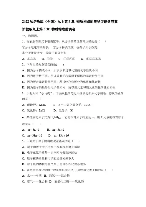 2022秋沪教版(全国)九上第3章 物质构成的奥秘习题含答案