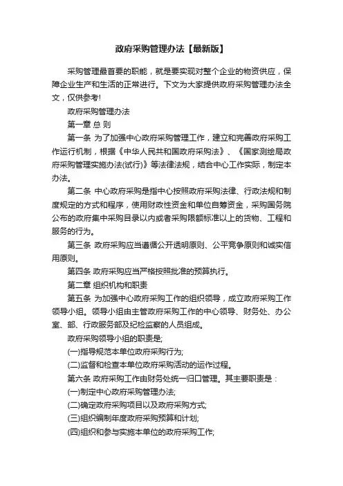 政府采购管理办法【最新版】