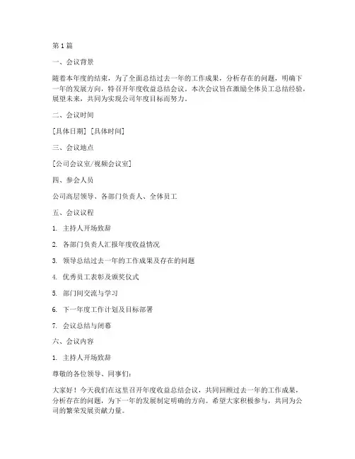 年度收益总结会议模板(3篇)