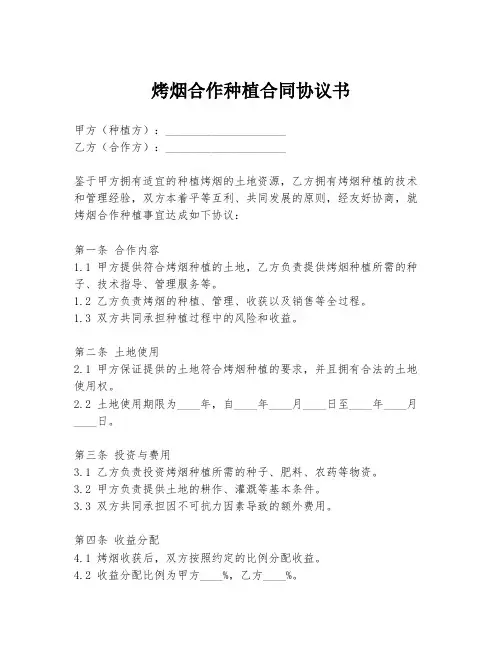 烤烟合作种植合同协议书