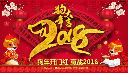 狗年大吉赢战2018元旦颁奖大会PPT模板
