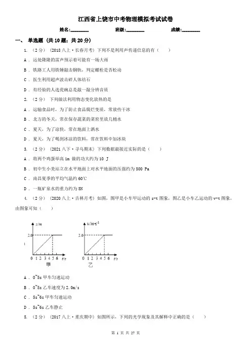 江西省上饶市中考物理模拟考试试卷