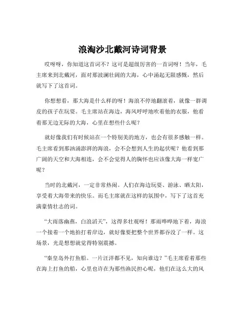 浪淘沙北戴河诗词背景