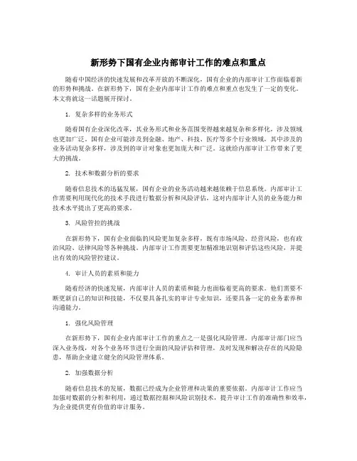 新形势下国有企业内部审计工作的难点和重点