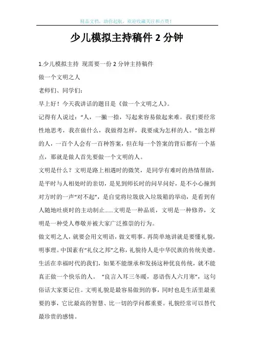 少儿模拟主持稿件2分钟