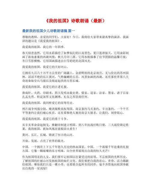 《我的祖国》诗歌朗诵(最新)