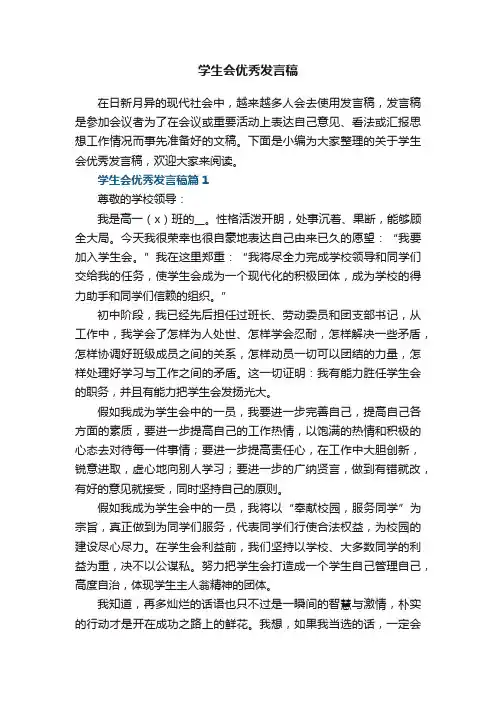 学生会优秀发言稿7篇（精选）