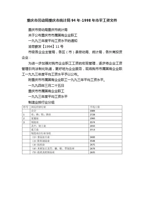 重庆市劳动局重庆市统计局94年-1998年市平工资文件