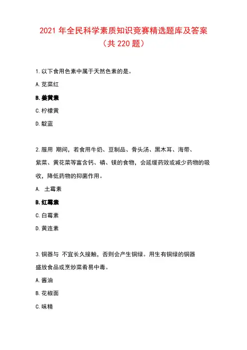 2021年全民科学素质知识竞赛精选题库及答案共220题