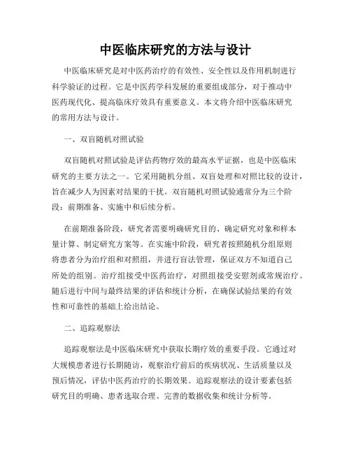 中医临床研究的方法与设计