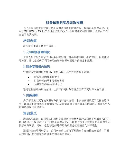 财务报销制度培训新闻稿