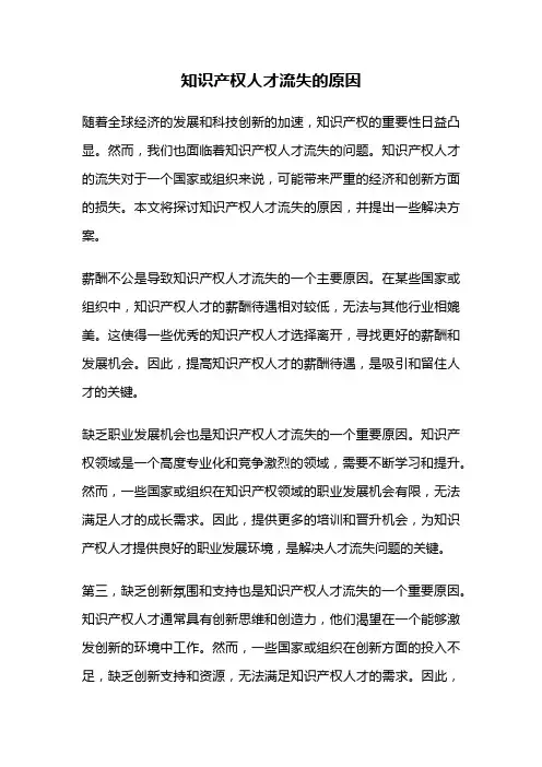知识产权人才流失的原因